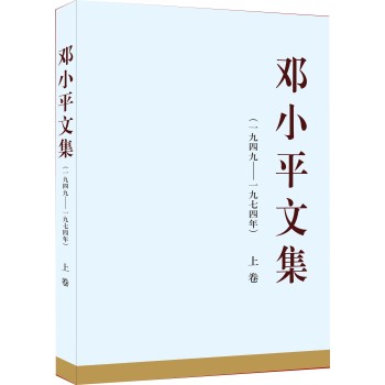 邓小平文集(一九四九——一九七四年)上卷(平)