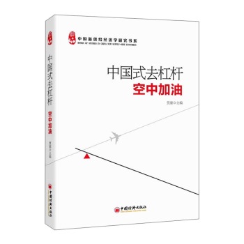 中国式去杠杆:空中加油