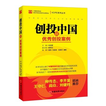 创投中国(Ⅲ优秀创投案例)/VC\PE系列丛书