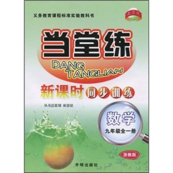 数学(9年级全1册浙教版)/当堂练新课时同步训练