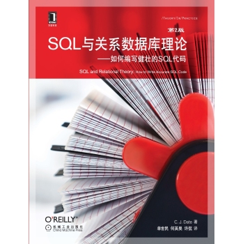 SQL与关系数据库理论——如何编写健壮的SQL代码(原书第2版)