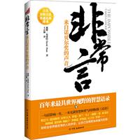 非常言：来自诺贝尔奖的声音（随书赠送精美书签 百年来最具世界视野的智慧语录）