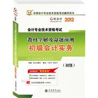 2012全国会计专业技术资格考试辅导用书-教材全解及命题预测-初级会计实务（华图好会计）（赠50元学费抵用券）