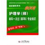 2012护理学(师)单科一次过(第3科)专业知识(第三版)全国初中级卫生专业技术资格统一考试指定用书