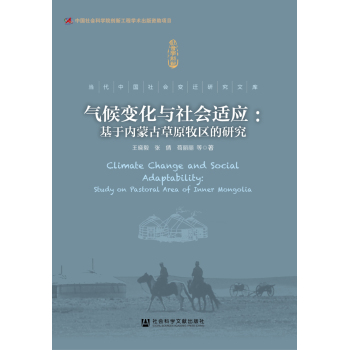 气候变化与社会适应--基于内蒙古草原牧区的研究/当代中国社会变迁研究文库
