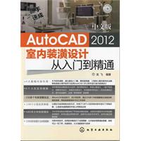 新手速成--中文版AutoCAD 2012室内装潢设计从入门到精通(附光盘)