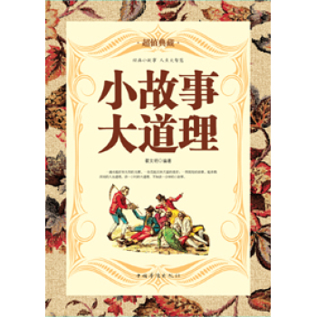 小故事大道理(精)