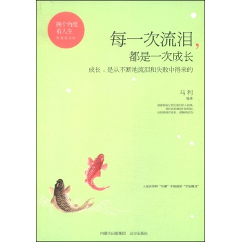 每一次流泪都是一次成长/换个角度看人生