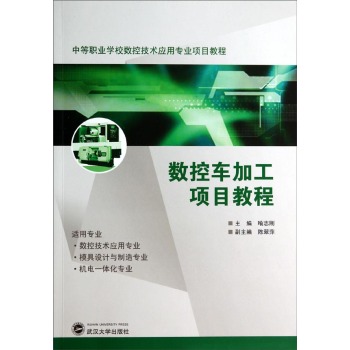 数控车加工项目教程(中等职业学校数控技术应用专业项目教程)