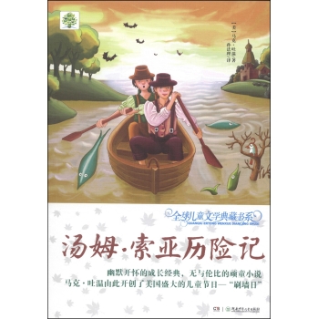 全球儿童文学典藏书系(升级版)：汤姆·索亚历险记