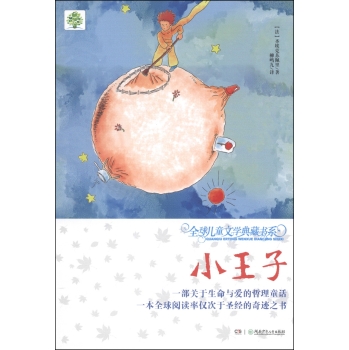全球儿童文学典藏书系(升级版)：小王子