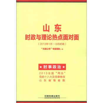 山东时政与理论热点面对面(2014最新时政)