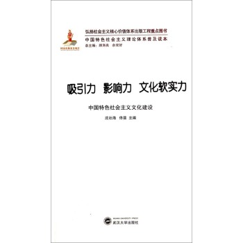 吸引力影响力文化软实力(中国特色社会主义文化建设)/中国特色社会主义理论体系普及读本
