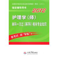 2012护理学(师)单科一次过(第2科)相关专业知识(第三版)全国初中级卫生专业技术资格统一考试指定用书