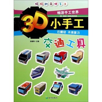 3D小手工(交通工具)/好玩的立体手工