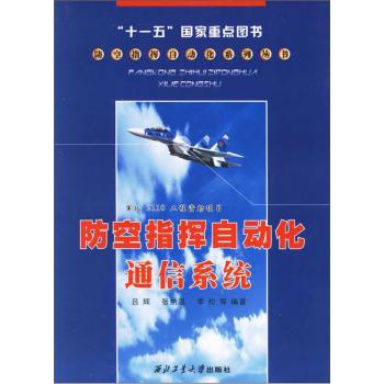 防空指挥自动化通信系统/防空指挥自动化系列丛书