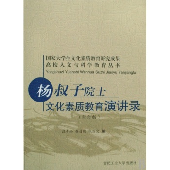 杨叔子院士文化素质教育演讲录(修订版)/高校人文与科学教育丛书