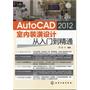 新手速成--中文版AutoCAD 2012室内装潢设计从入门到精通(附光盘)