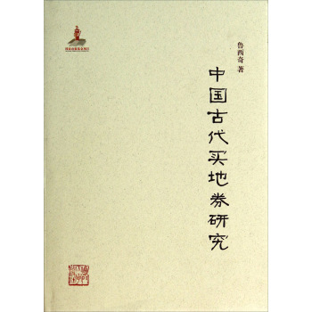 中国古代买地券研究(精)