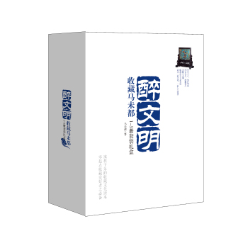醉文明：收藏马未都（1-5册套装礼盒）