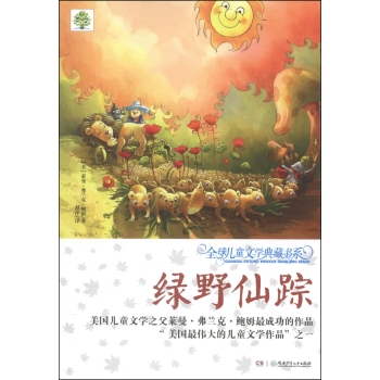 全球儿童文学典藏书系(升级版)：绿野仙踪