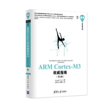 ARM Cortex-M3权威指南(第2版)/清华开发者书库