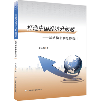 打造中国经济升级版--战略构想和总体设计