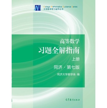 高等数学习题全解指南(上同济第7版)/大学数学学习辅导丛书