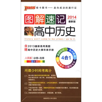 高中历史(人民版必修+选修全彩版2015第2次修订)/图解速记