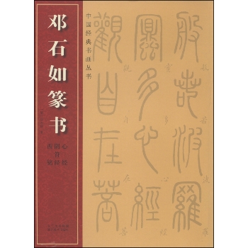 中国经典书画丛书--邓石如篆书(心经·阴符经·西铭)