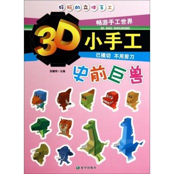 3D小手工(史前巨兽)/好玩的立体手工