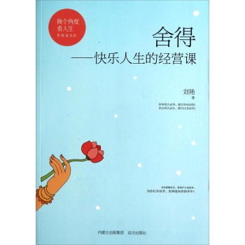 舍得--快乐人生的经营课/换个角度看人生