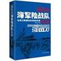 国民党海军陆战队实录（《我们台湾这些年》后了解台湾又一难得好书,全面解说台湾守岛王牌劲旅鲜为人知的军力真相）