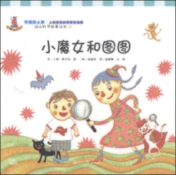 小魔女和图图(幼儿科学故事绘本)-百道网