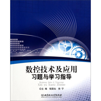 数控技术及应用习题与学习指导