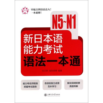 新日本语能力考试语法一本通(N5-N1)