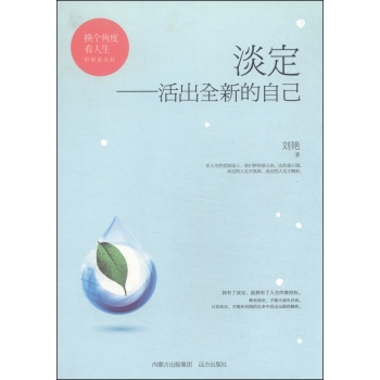 淡定--活出全新的自己/换个角度看人生