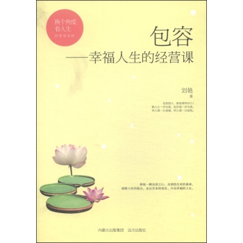 包容--幸福人生的经营课/换个角度看人生