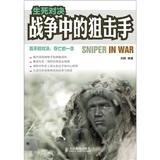 生死对决：战争中的狙击手