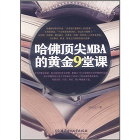 哈佛顶尖MBA的黄金9堂课