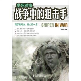 生死对决：战争中的狙击手