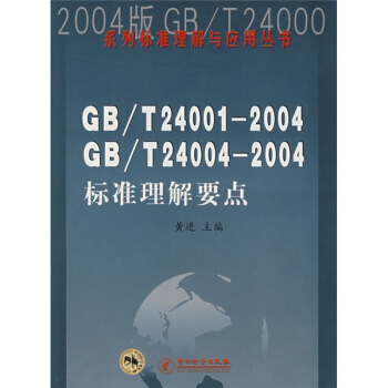 GB/T24001-2004 GB/T24004-2004标准理解要点