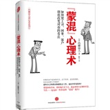 “蒙混”心理术：如何使上司、同事、客户彻底改变对你的看法