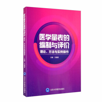 医学量表的编制与评价——理论、方法与实例操作