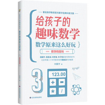 给孩子的趣味数学  数学原来这么好玩：数学的园地 刘薰宇