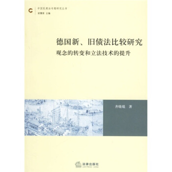 德国新、旧债法比较研究：观念的转变和立法技术的提升