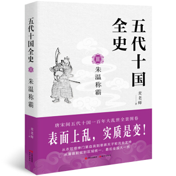 五代十国全史Ⅲ：朱温称霸