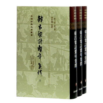 韩昌黎诗系年集释(精装全三册)(中国古典文学丛书)