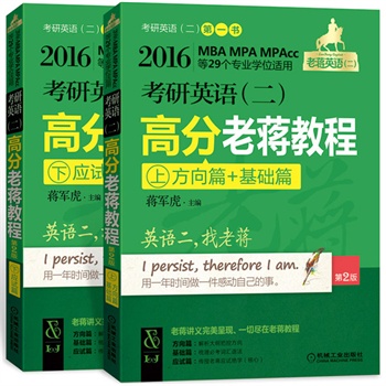 2016蒋军虎 老蒋英语（二）绿宝书系 MBA、MPA、MPAcc等29个专业学位适用  考研英语(二)高分老蒋教程 第2版 （上册：方向篇+基础篇，下册：应试篇。老蒋讲义完美呈现，一切尽在老蒋教程）