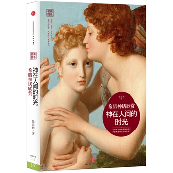 希腊神话欣赏：神在人间的时光 （名画彩插版）